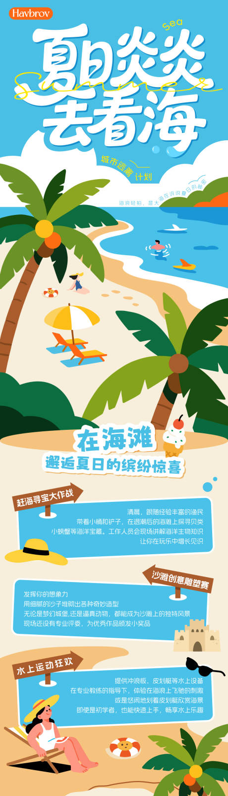 源文件下载【夏日活动长图海报】编号：86150032118384911