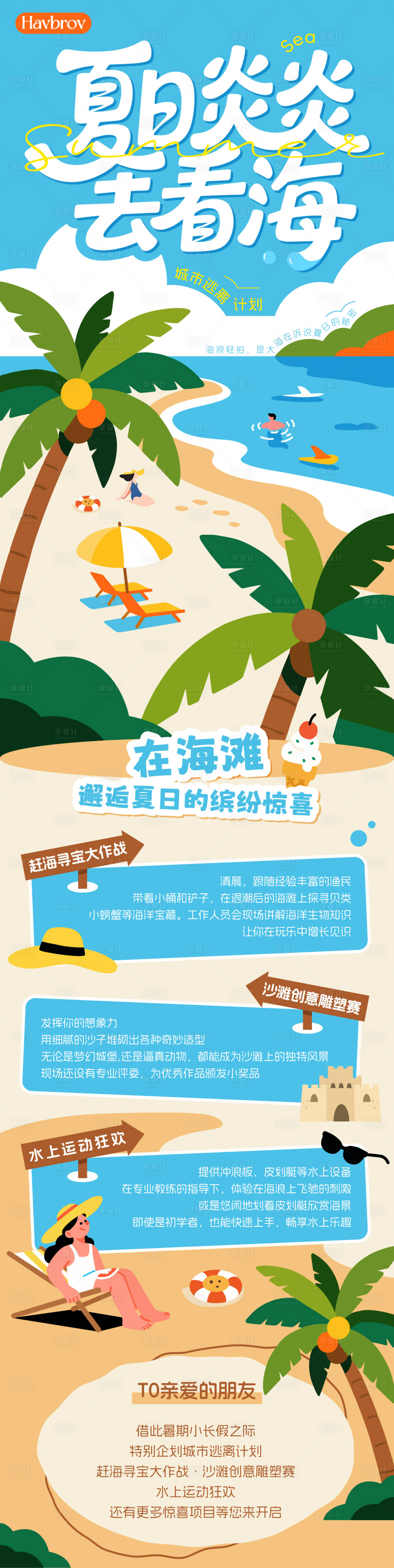 源文件下載【享設(shè)計】搜索編號：86150032118384911【夏日活動長圖海報】