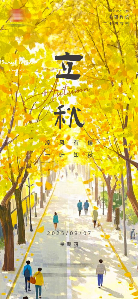 源文件下載【享設計】搜索編號：61920031691451666【立秋節氣海報】