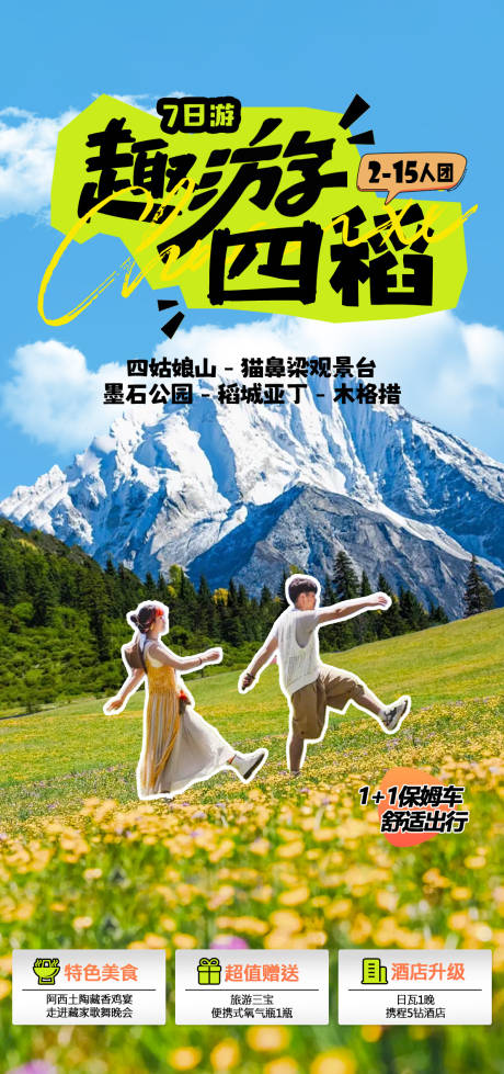 源文件下载【趣游四稻旅游海报】编号：23000031759399268