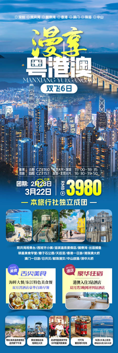 源文件下载【漫享粤港澳旅游海报】编号：41030031819904426