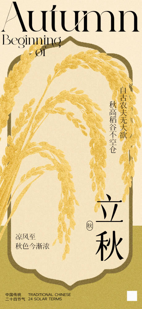 源文件下载【立秋节气海报】编号：99420032240047410