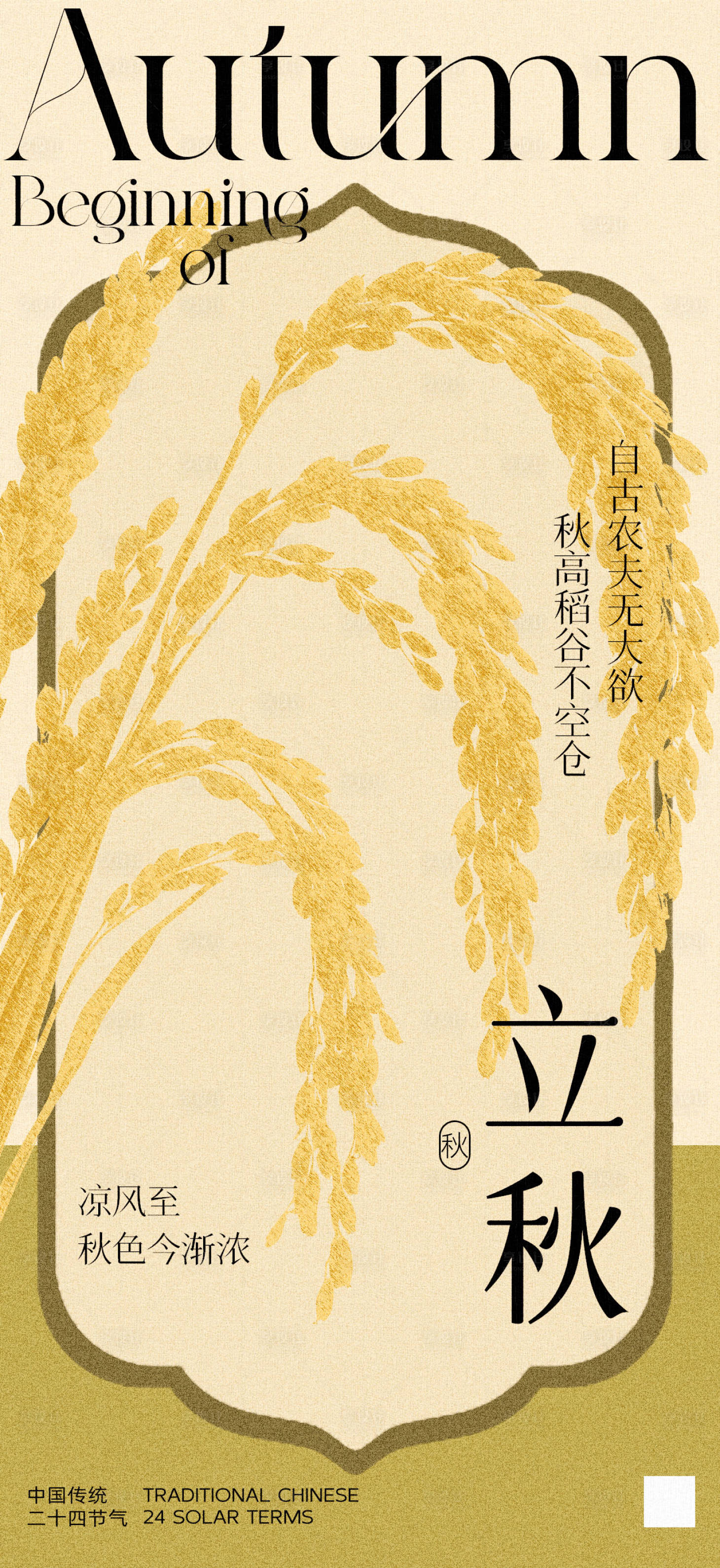 源文件下载【立秋节气海报】编号：99420032240047410