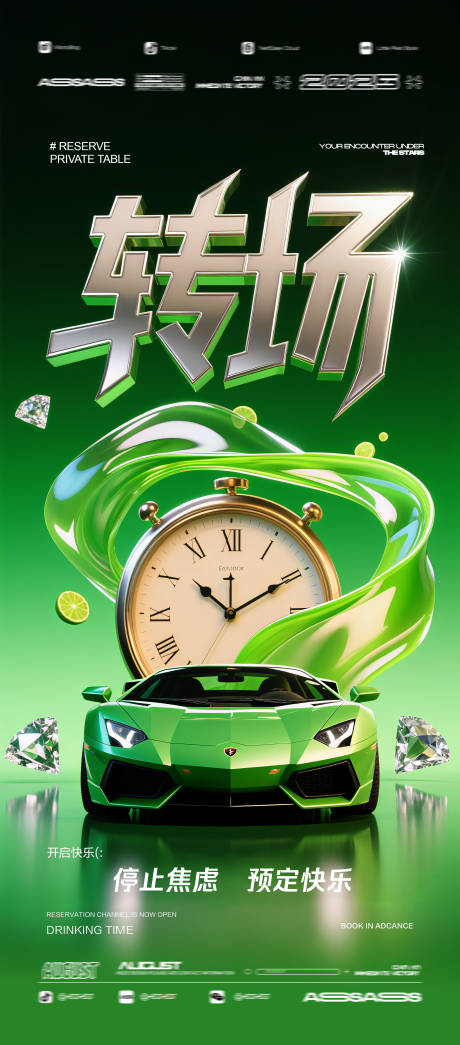 源文件下載【享設(shè)計(jì)】搜索編號(hào)：52910032105524851【酒吧夜店KTV預(yù)定邀約轉(zhuǎn)場(chǎng)海報(bào)】