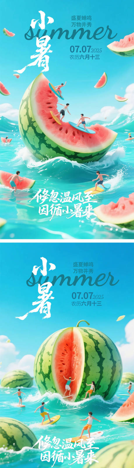 源文件下载【享设计】搜索编号：19320031777966692【小暑节气海报】