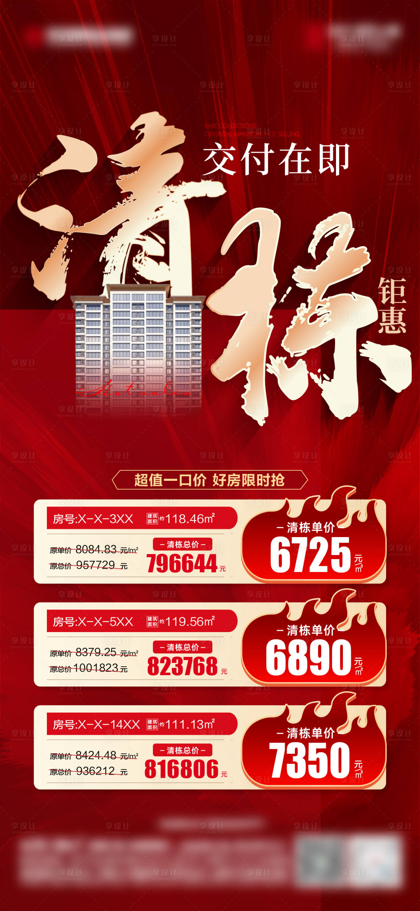 源文件下载【享设计】搜索编号：12520032024066618【清栋特价房红金海报】