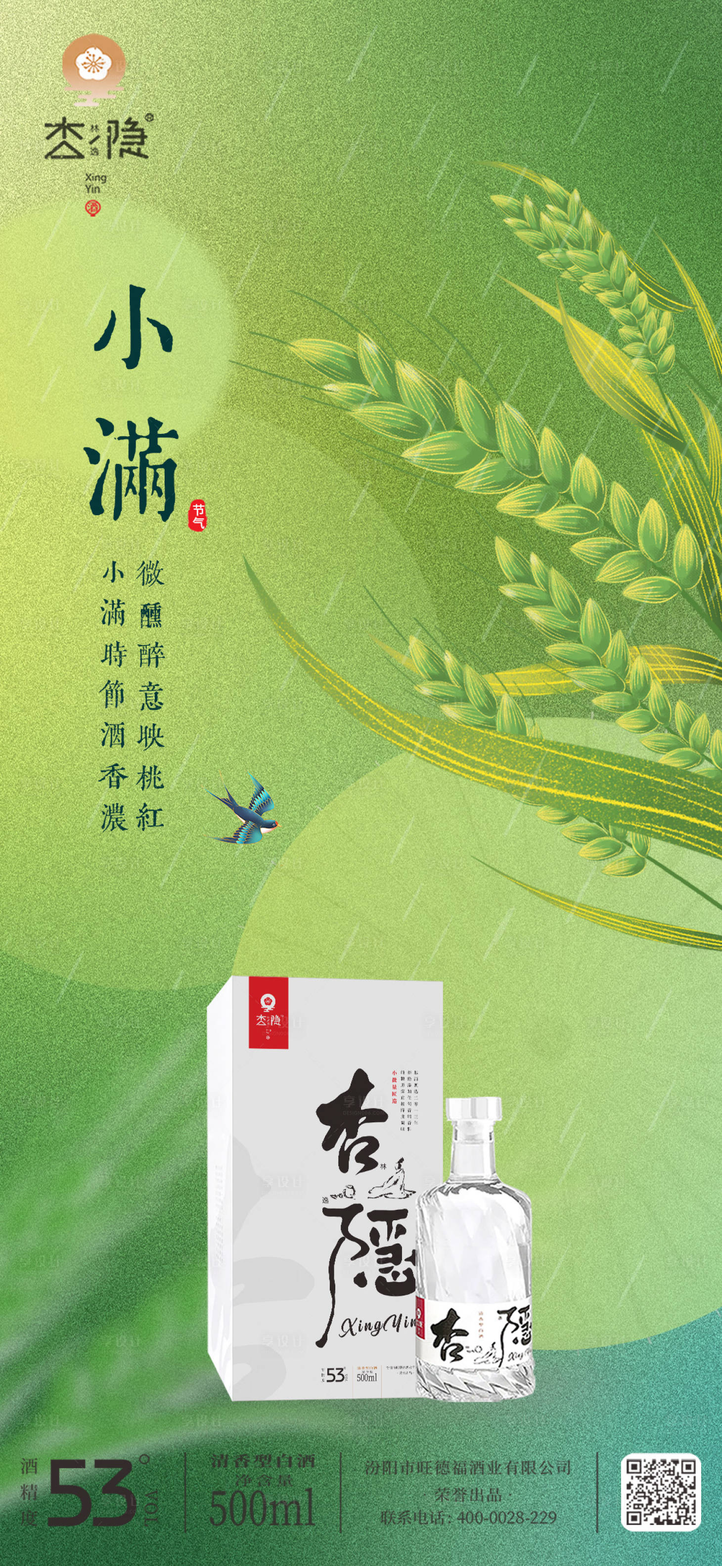 源文件下載【享設計】搜索編號：53400032215054349【小滿酒水節氣海報】