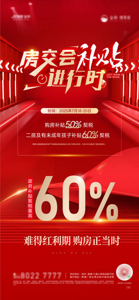 源文件下载【房交会契税补贴海报】编号：76080031818593950