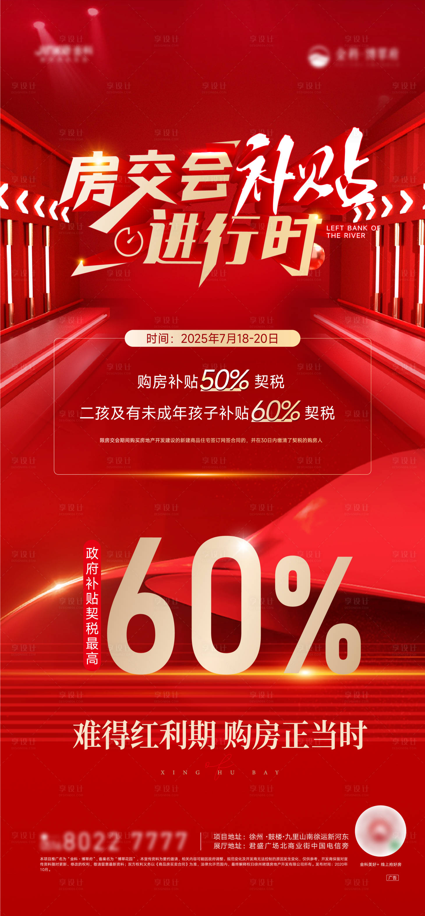 源文件下載【房交會契稅補貼海報】編號：76080031818593950