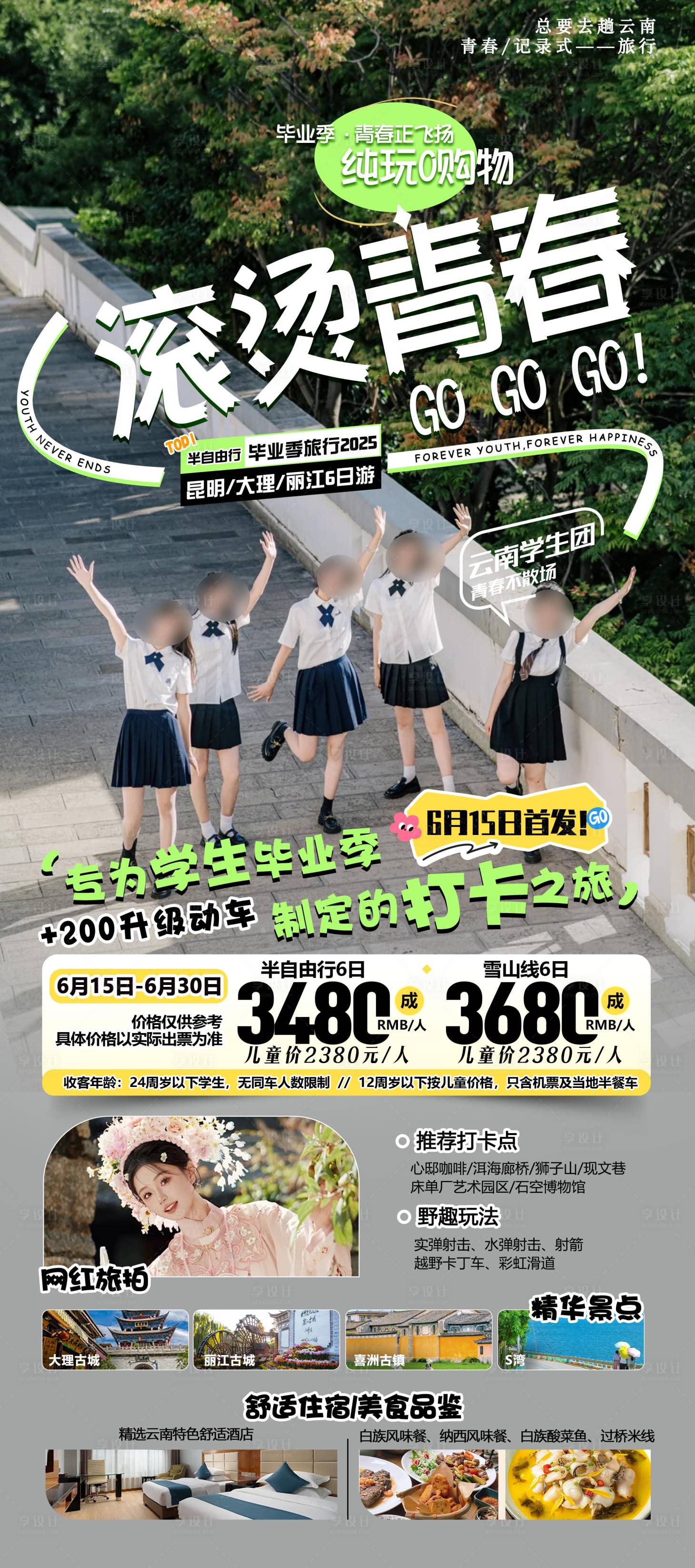 源文件下載【享設(shè)計(jì)】搜索編號(hào)：92690032012436506【云南旅游海報(bào)】