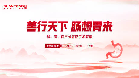 源文件下载【享设计】搜索编号：49480031959877432【医学肠胃手术主kv红色医疗主视觉】