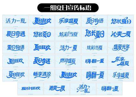 源文件下载【夏日标语艺术字图标设计】编号：83830032267749140