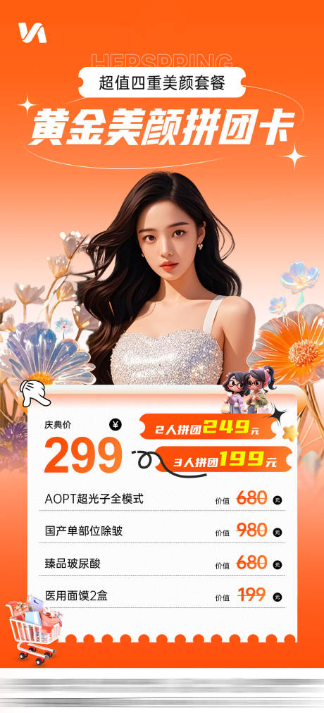 源文件下载【医美套餐卡海报】编号：46730032194555769