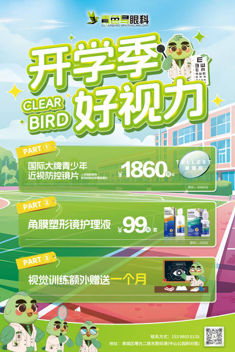 源文件下载【开学季眼科医院海报】编号：13290031717534861