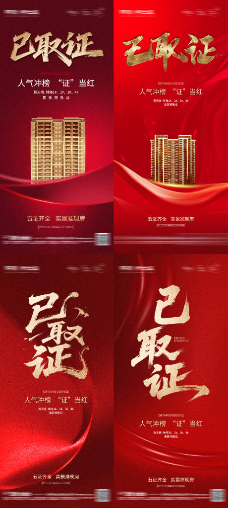 源文件下载【地产取证系列海报】编号：76420031694877109