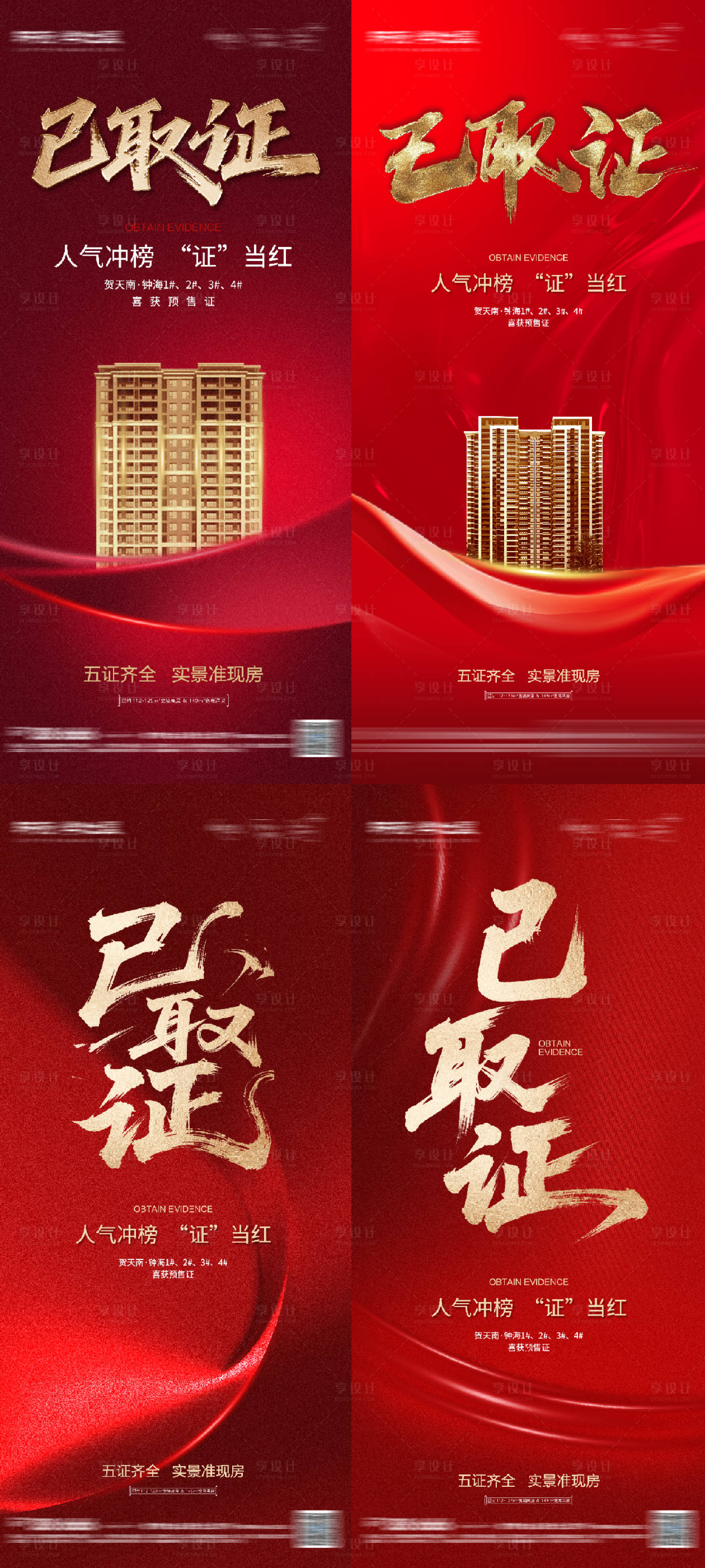 源文件下载【享设计】搜索编号：76420031694877109【地产取证系列海报】