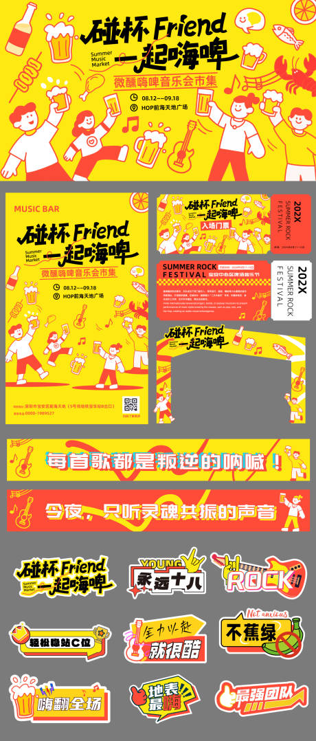 源文件下载【一起嗨啤啤酒音乐节活动物料】编号：70900032073115167