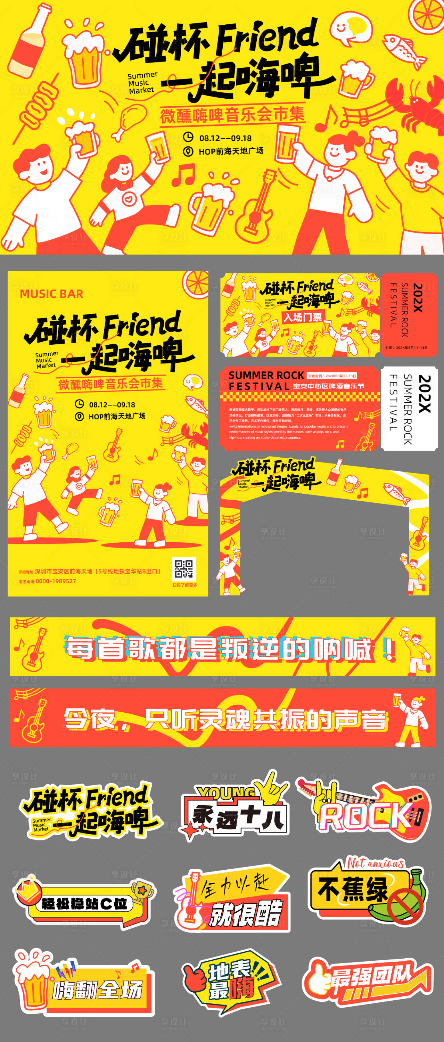 源文件下載【享設計】搜索編號：70900032073115167【一起嗨啤啤酒音樂節活動物料】