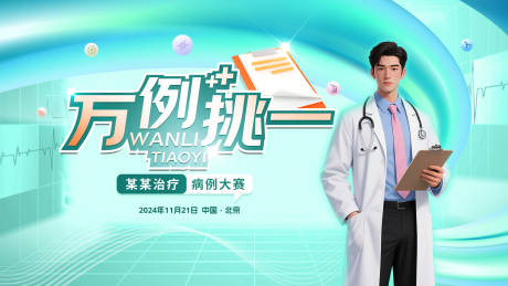 源文件下载【万例挑一-病例大赛活动主视觉】编号：96160031779986475