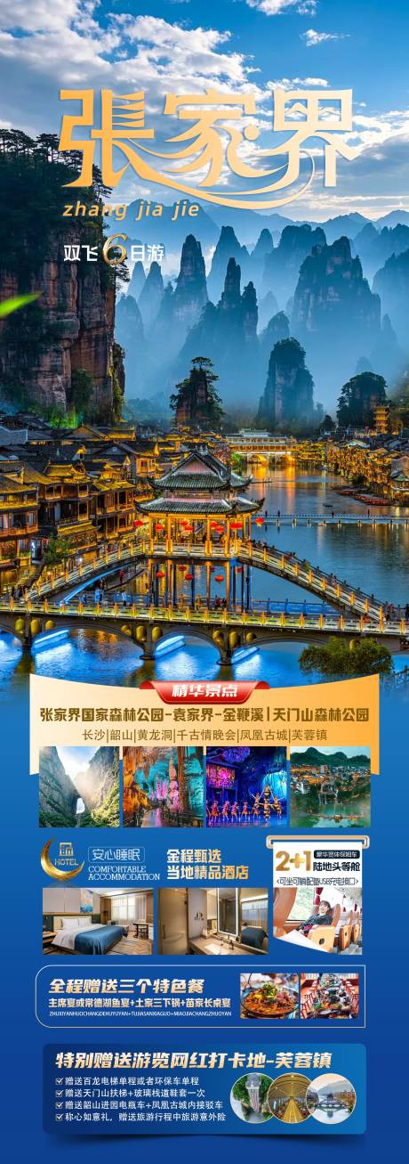 源文件下載【張家界旅游海報】編號：17470032167695672