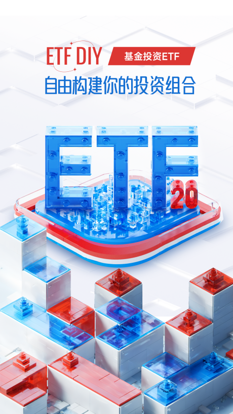源文件下载【享设计】搜索编号：72290032224355811【ETF20周年海报】