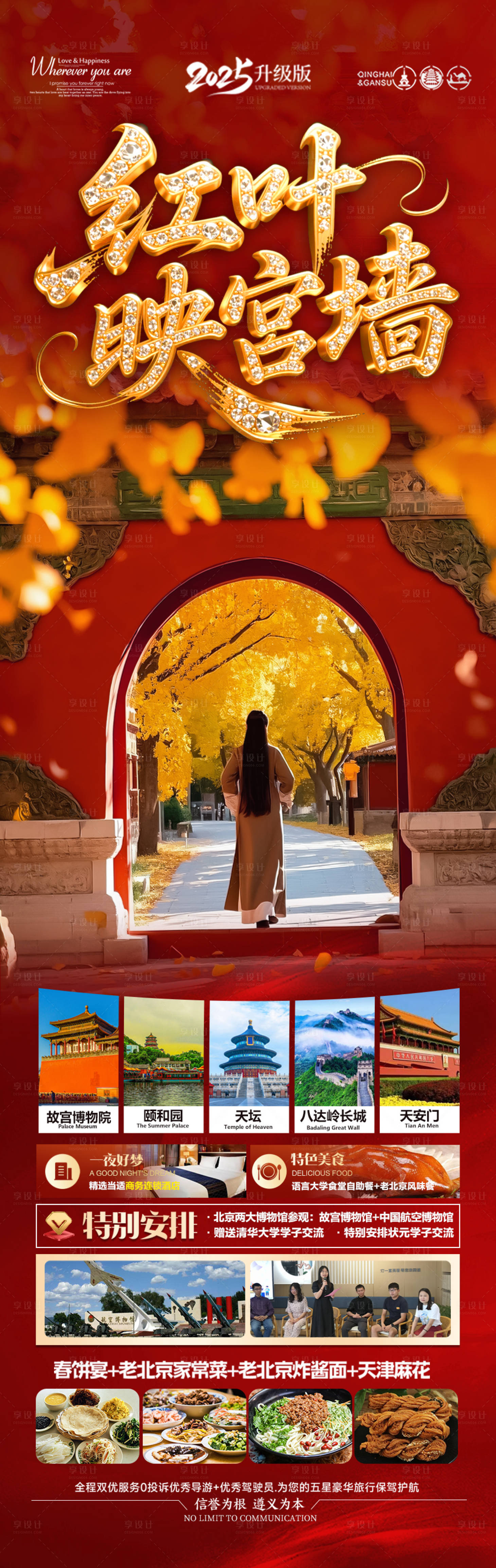 源文件下载【享设计】搜索编号：74900032209118477【北京秋季西安秋天旅游海报】