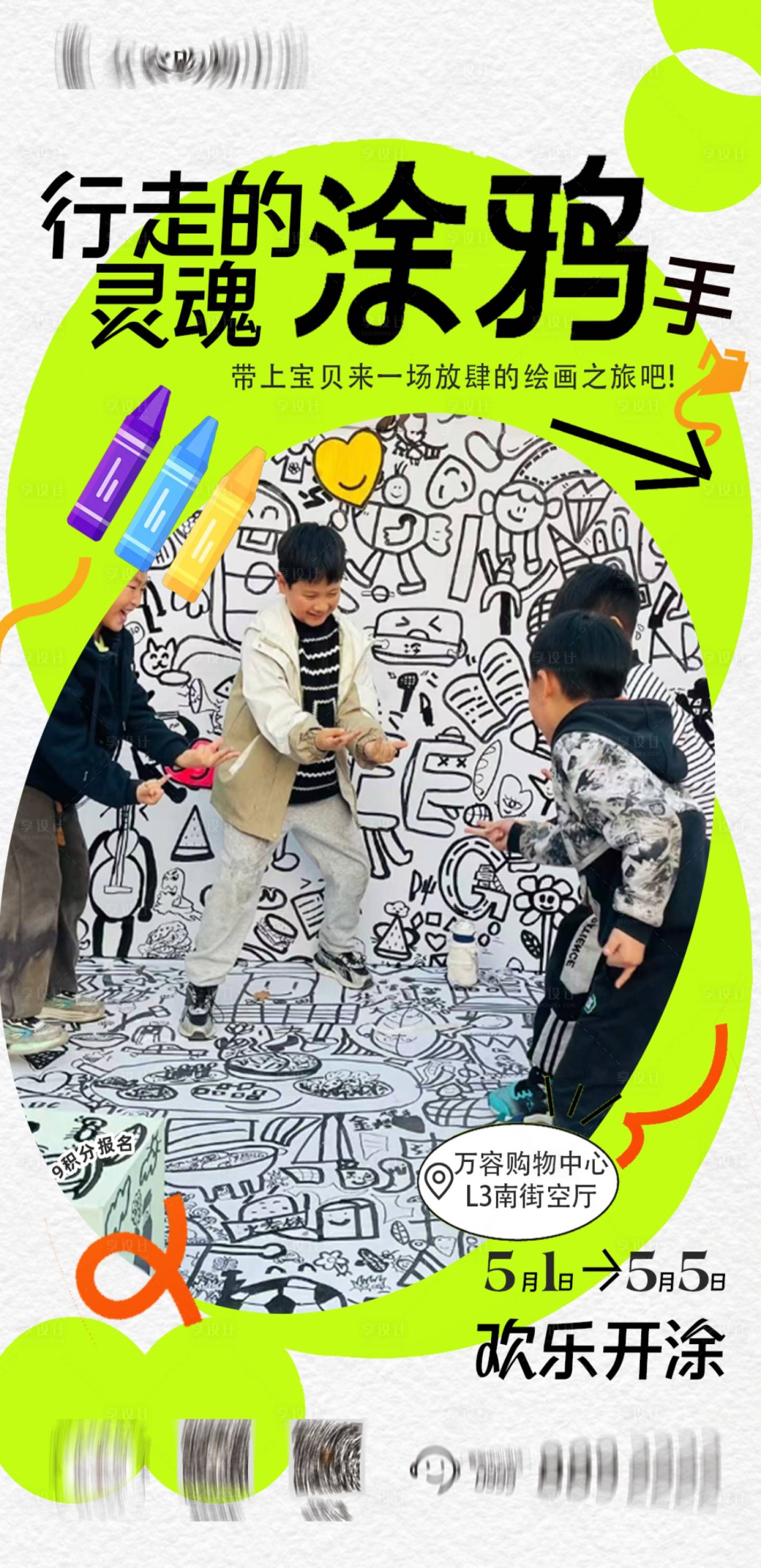 源文件下載【享設(shè)計(jì)】搜索編號(hào)：95590032058778175【商場涂鴉活動(dòng)】