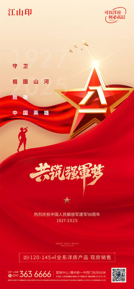 源文件下載【享設計】搜索編號：16690032179973075【地產簡約大氣八一建軍節建黨節海報】