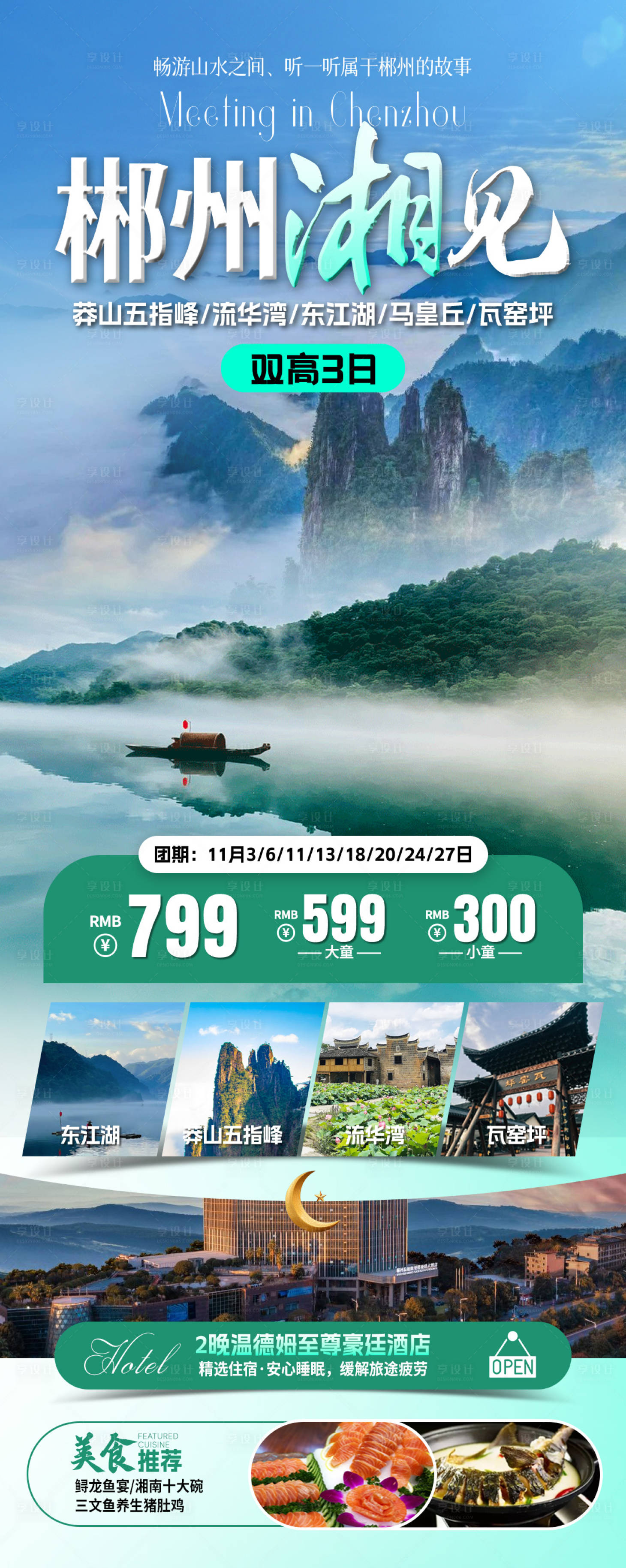 源文件下載【享設(shè)計】搜索編號：41280031922753955【郴州相見旅游海報】