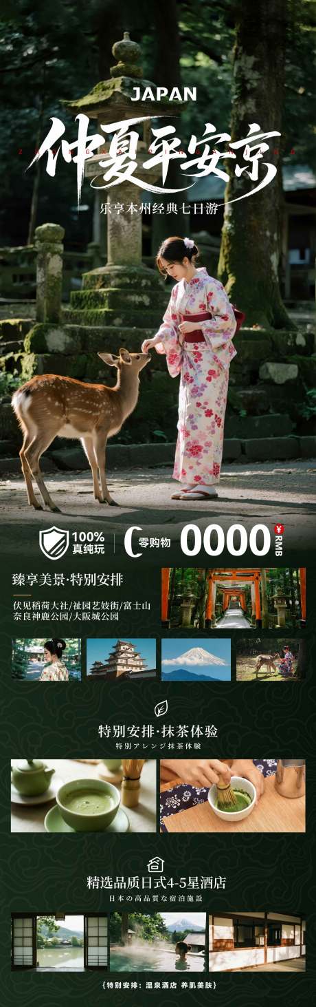 源文件下载【日本夏季奈良清凉旅游海报】编号：75340032127368419