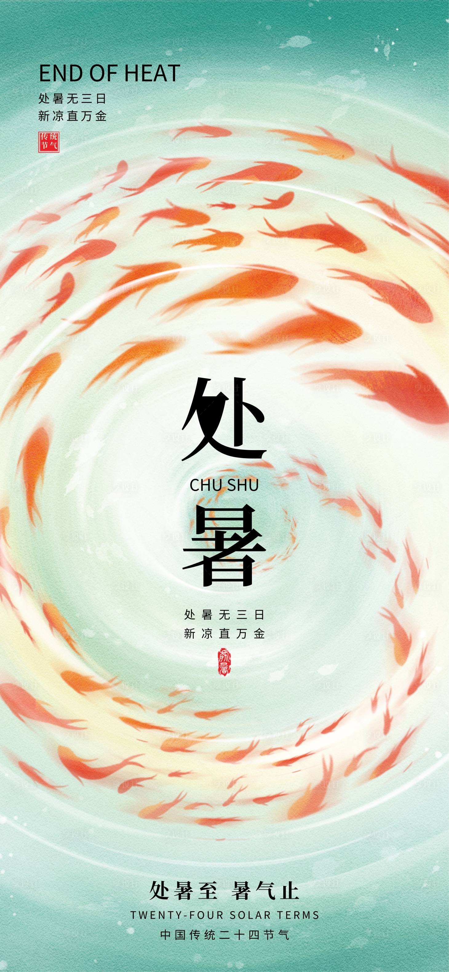 源文件下載【享設(shè)計】搜索編號：35160031880522642【處暑】