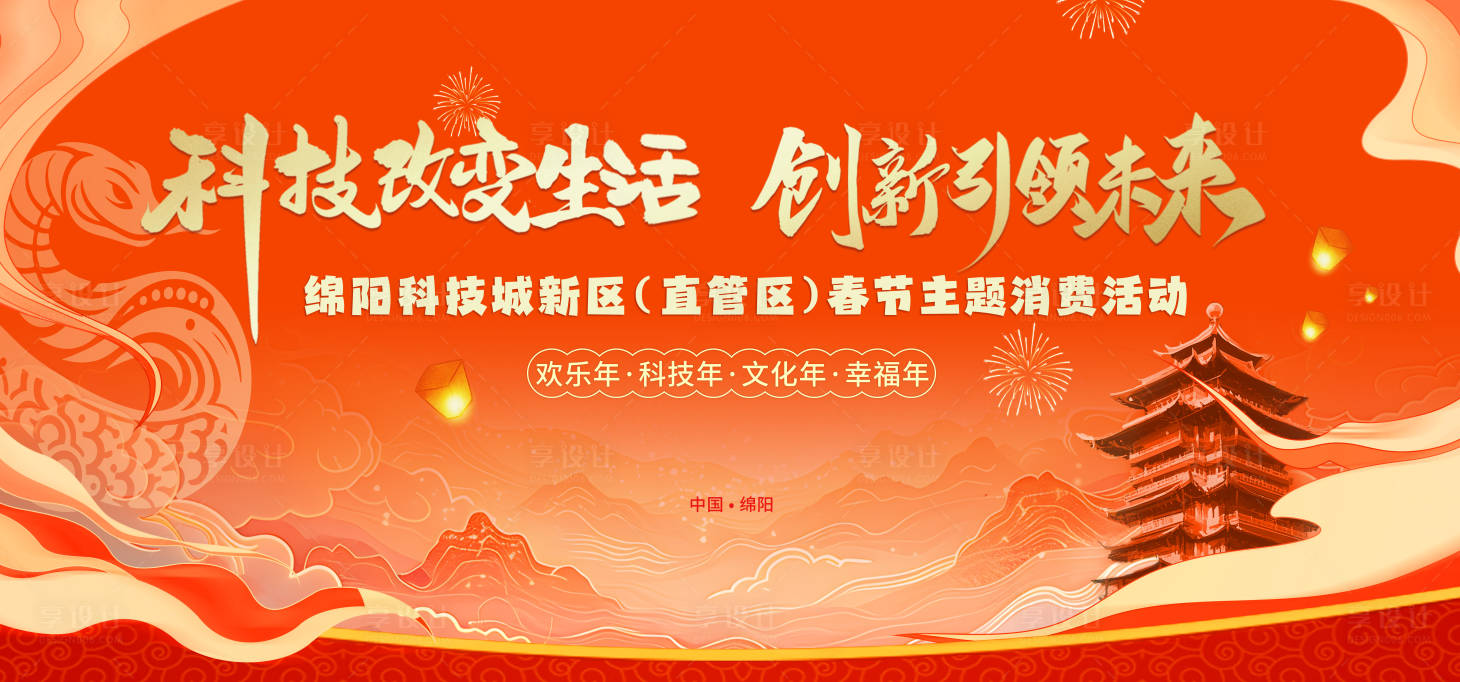 源文件下载【享设计】搜索编号：74490032088227928【新春科技消费活动展板】