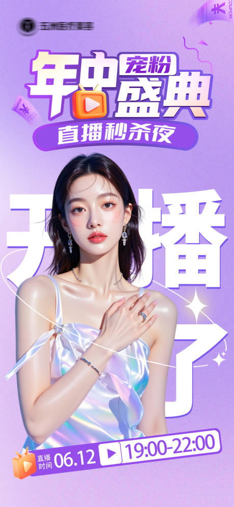 直播秒杀夜活动海报