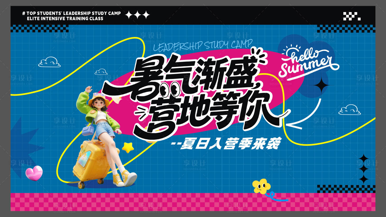 源文件下载【享设计】搜索编号：42160031898574179【夏季入营季】