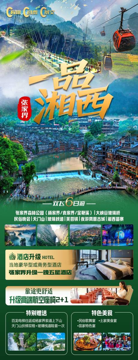源文件下載【一品湘西張家界旅游海報】編號：76600032005902427
