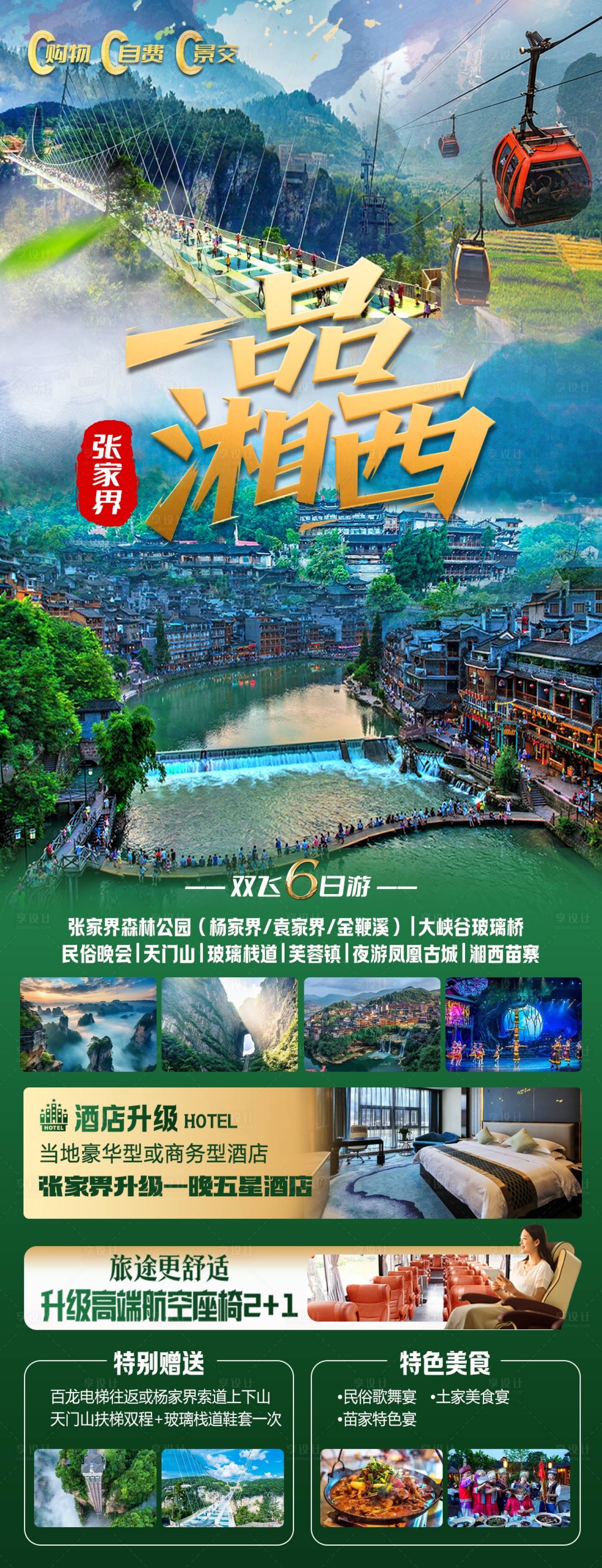源文件下载【享设计】搜索编号：76600032005902427【一品湘西张家界旅游海报】