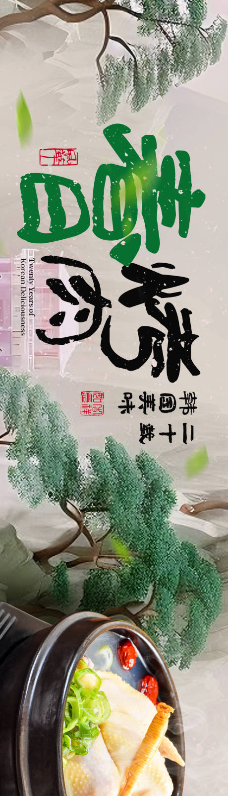 源文件下載【餐飲韓式火鍋】編號：81900031891531485