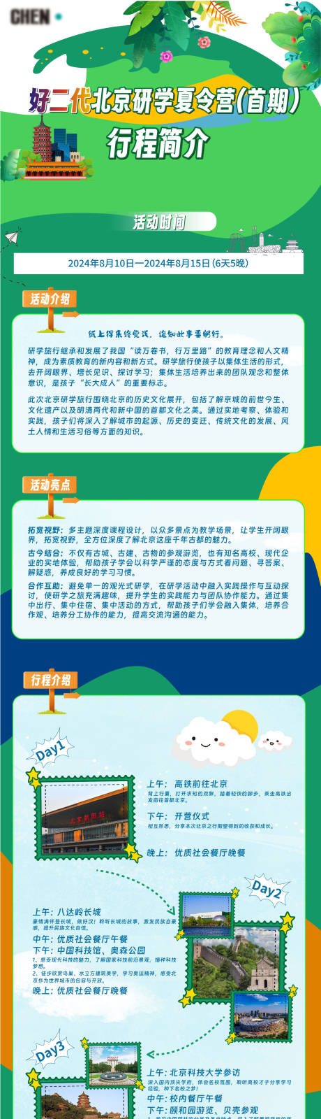 源文件下载【享设计】搜索编号：69850031881246980【2024北京研学夏令营长图海报】