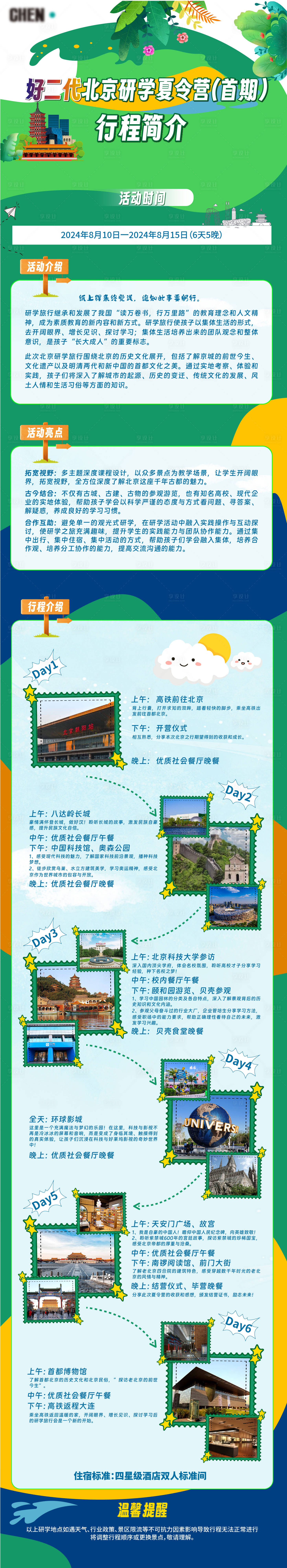 源文件下载【享设计】搜索编号：69850031881246980【2024北京研学夏令营长图海报】