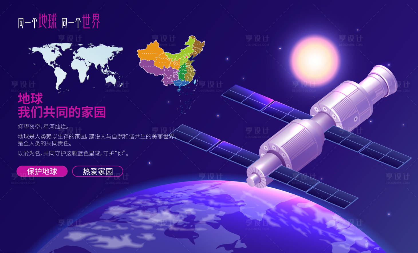 源文件下载【享设计】搜索编号：27010032203206302【保护地球热爱家园宣传海报】