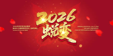 源文件下载【蜕变年会盛典主视觉】编号：68730031950614764