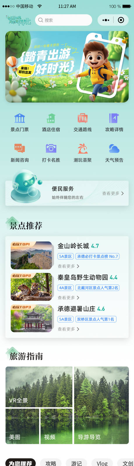 源文件下载【旅游app小程序河北首页UI界面设计】编号：19310032117852357