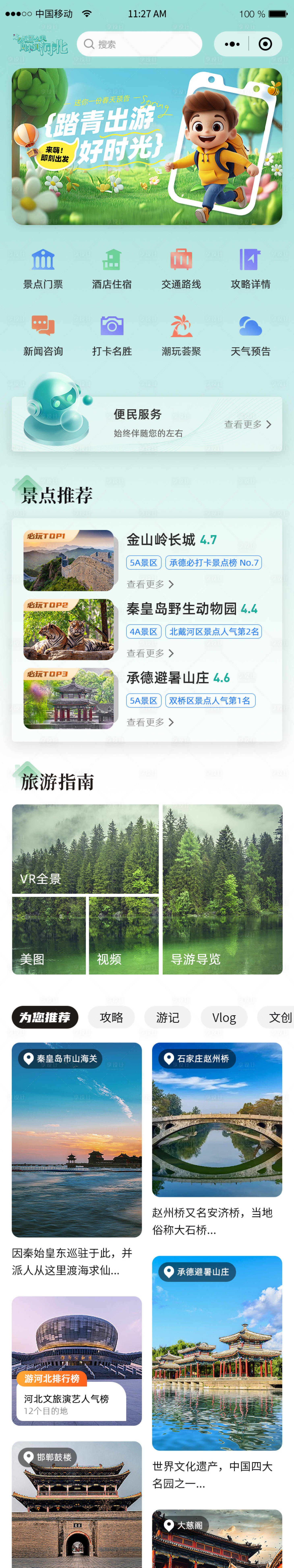 源文件下载【享设计】搜索编号：19310032117852357【旅游app小程序河北首页UI界面设计】
