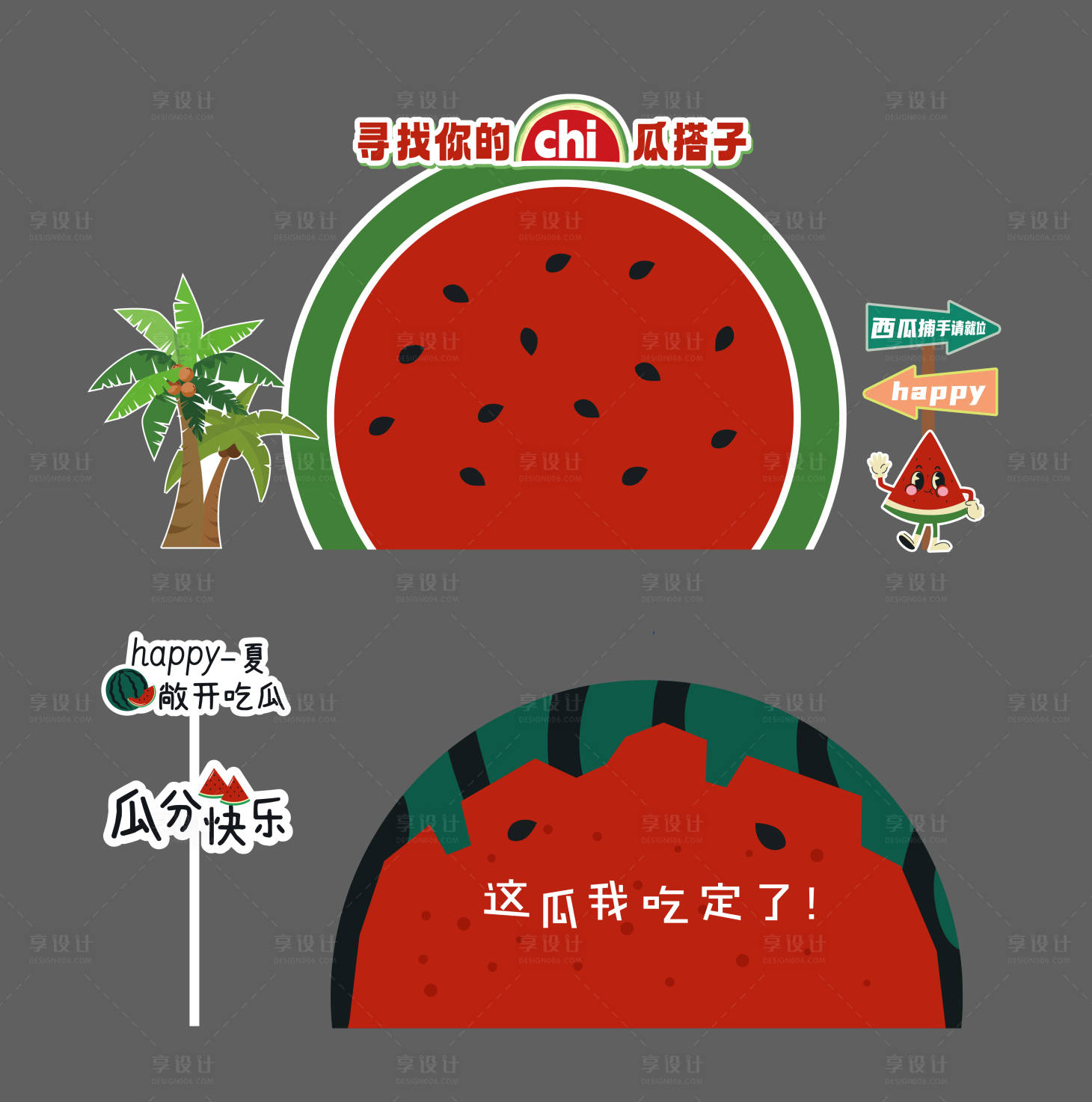 源文件下载【享设计】搜索编号：44480032031456130【西瓜套圈活动美陈】