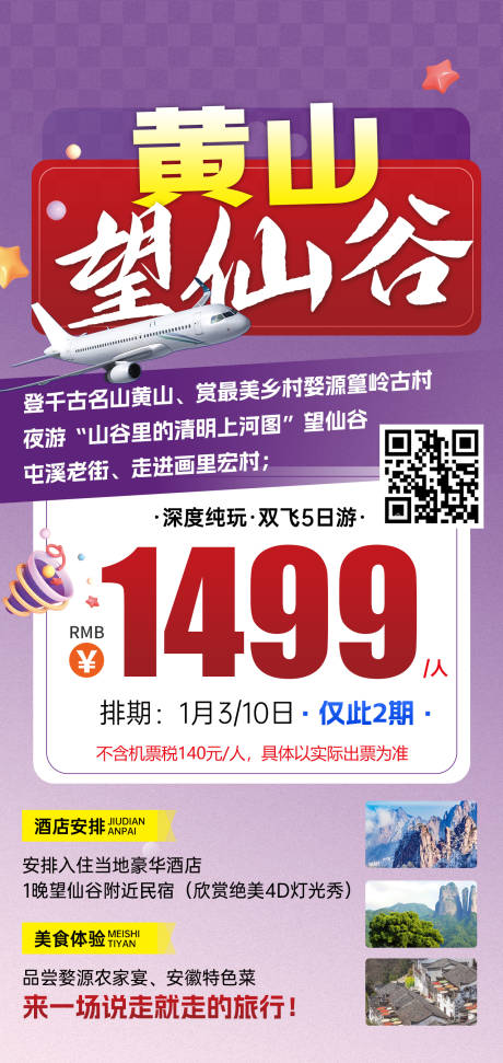 源文件下载【享设计】搜索编号：40880031683174119【江西黄山特价旅游紫色海报】