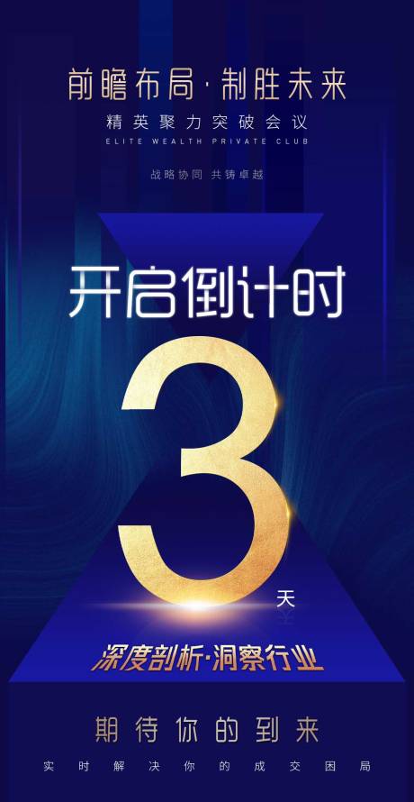 源文件下載【享設計】搜索編號：12670032257068239【商務會議開啟倒計時造勢招商宣傳海報】