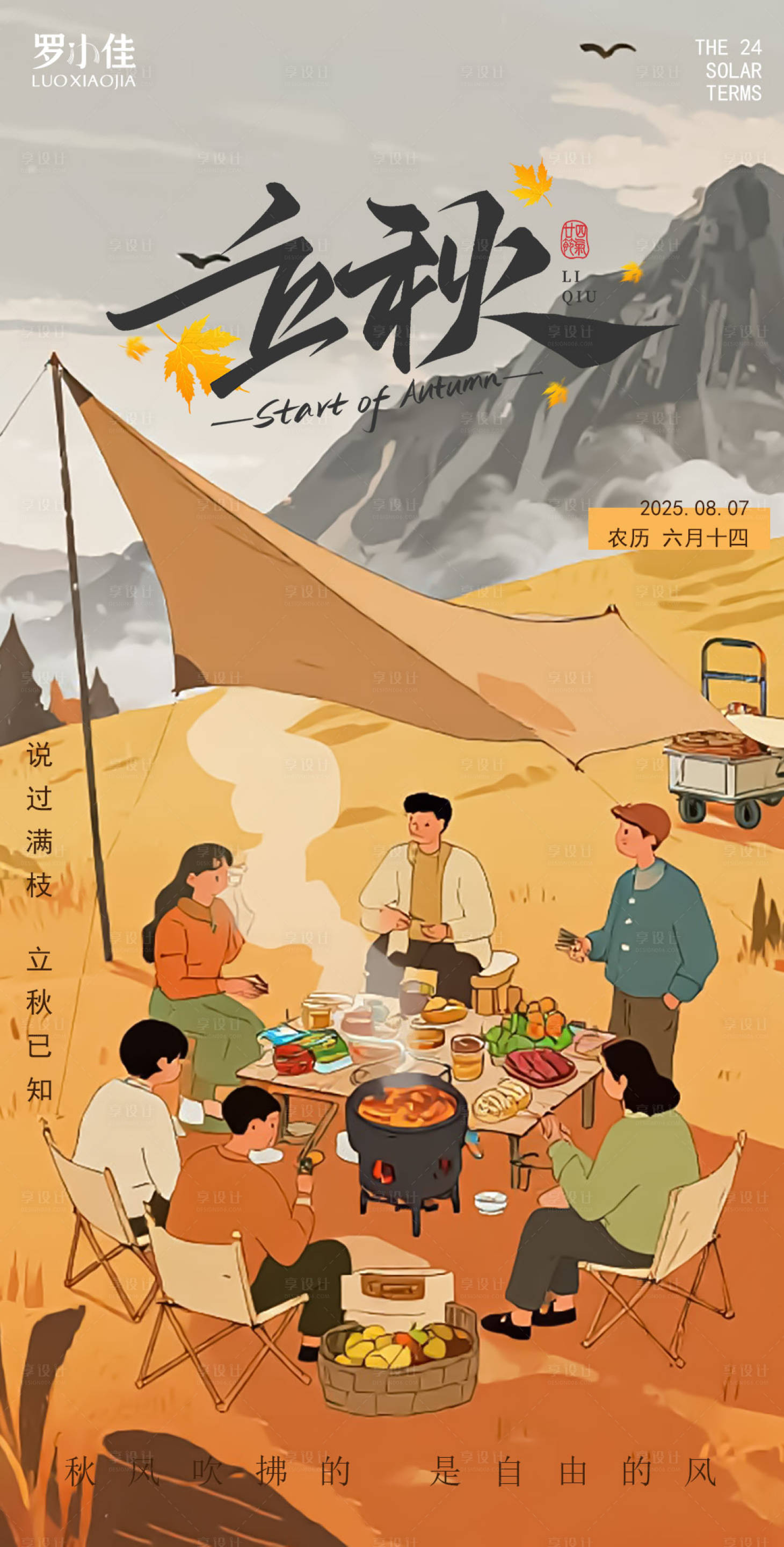源文件下載【享設(shè)計】搜索編號：65520032246443002【秋天立秋插畫海報】