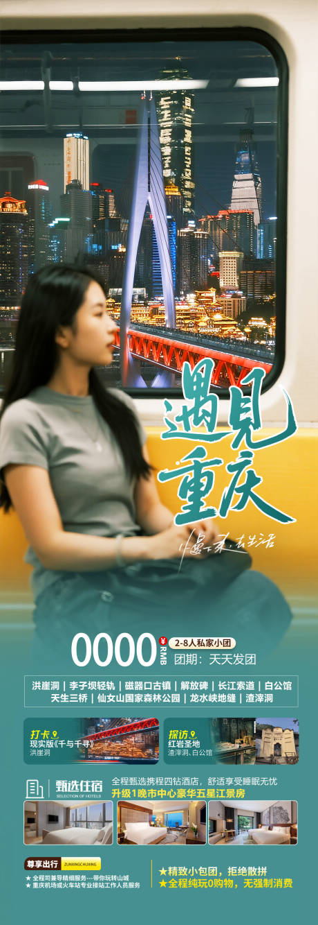 源文件下載【享設計】搜索編號：68830032002091407【重慶高端旅游海報設計】