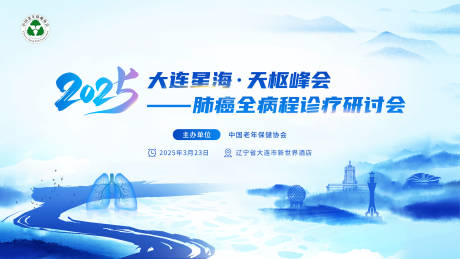 源文件下載【享設計】搜索編號：24510031861863287【醫學肺癌會議主kv肺癌主視覺背景板】