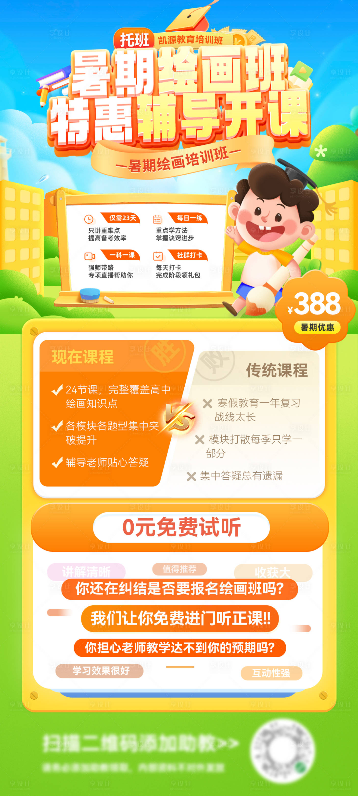 源文件下載【享設計】搜索編號：77600031672283662【教育暑期班繪畫畫畫托管開課招生輔導D】